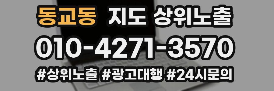 동교동 지도 상위 노출