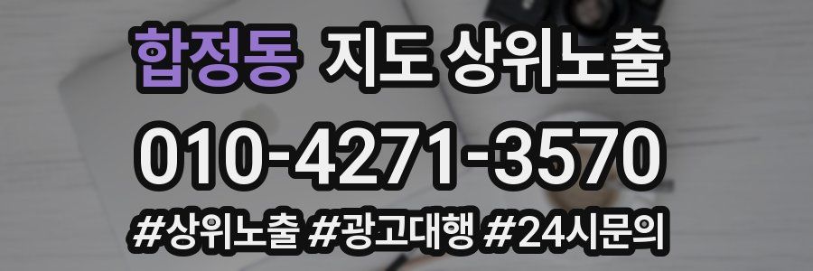 합정동 지도 상위 노출