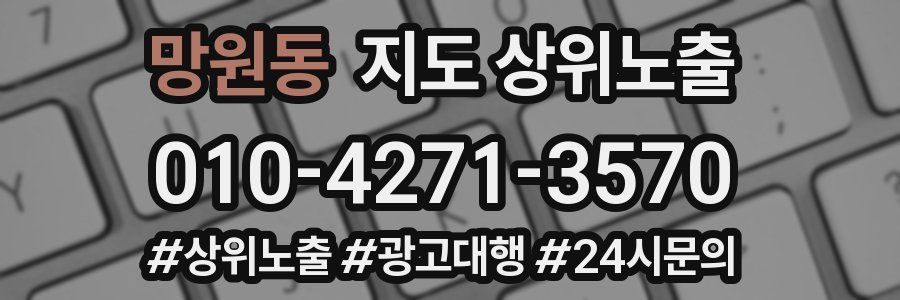 망원동 지도 상위 노출