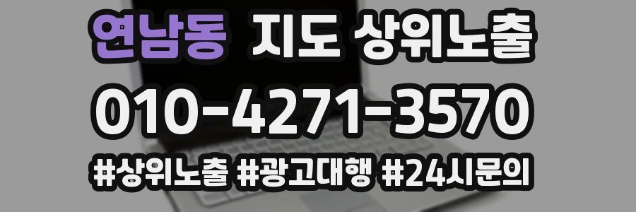 연남동 지도 상위 노출