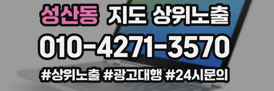 성산동 지도 상위 노출