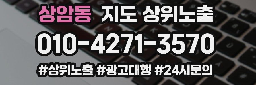 상암동 지도 상위 노출