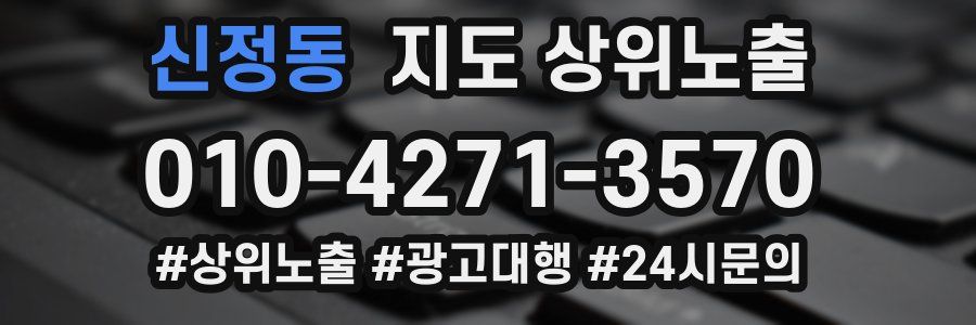 신정동 지도 상위 노출