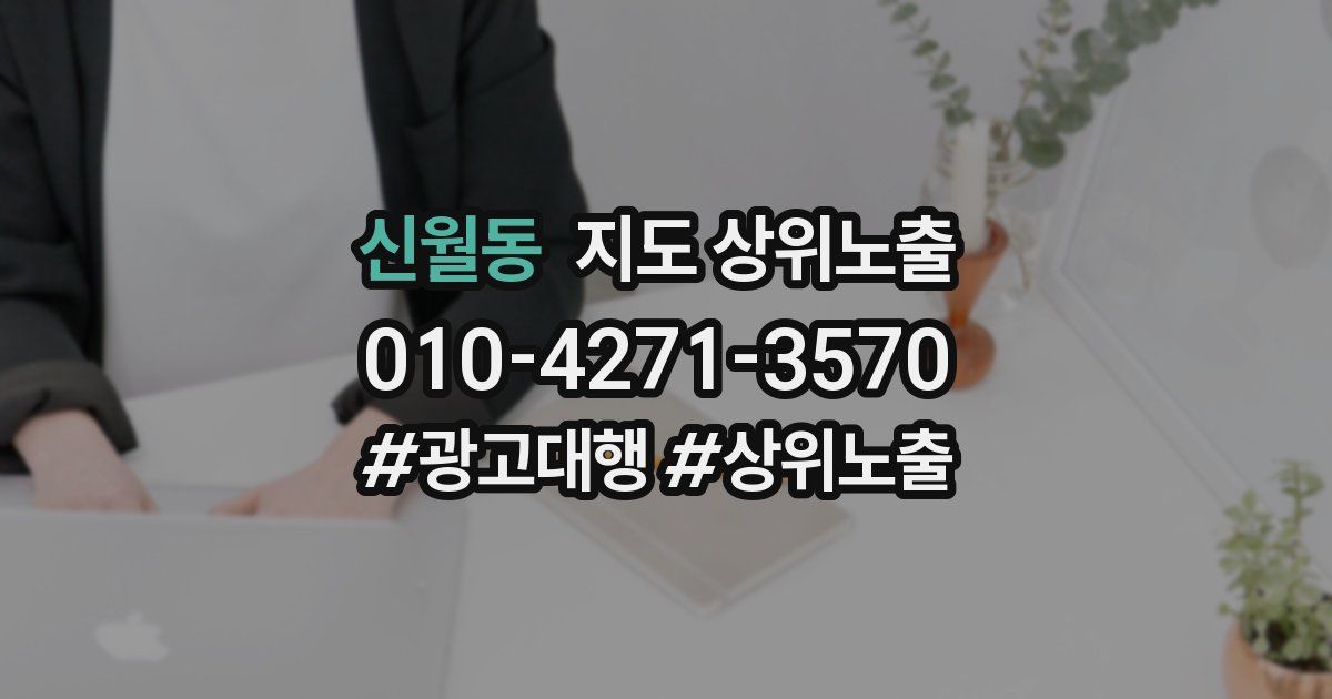 신월동 지도 상위 노출