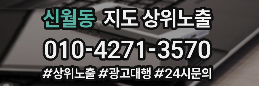 신월동 지도 상위 노출