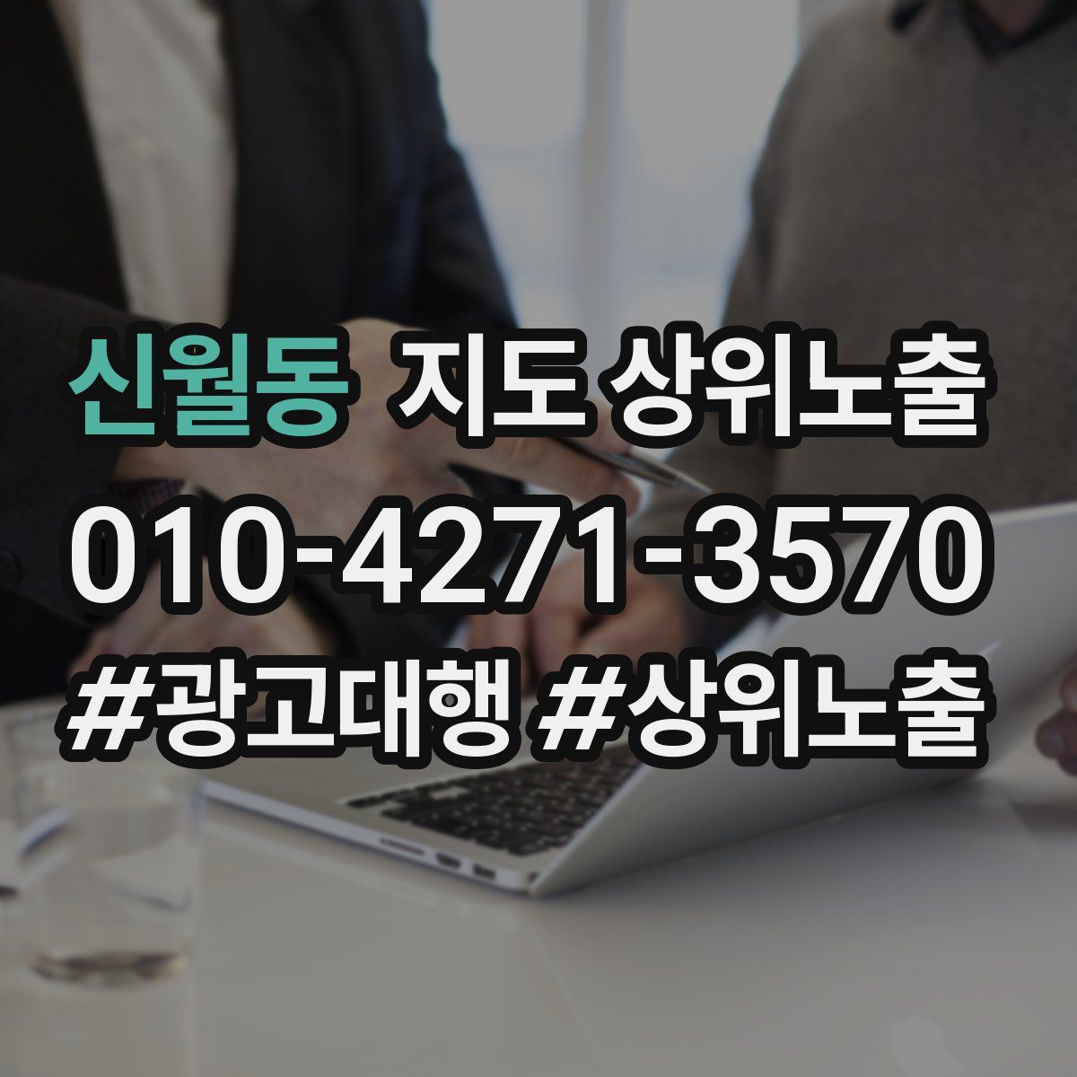신월동 지도 상위 노출