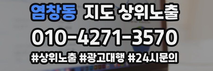 염창동 지도 상위 노출