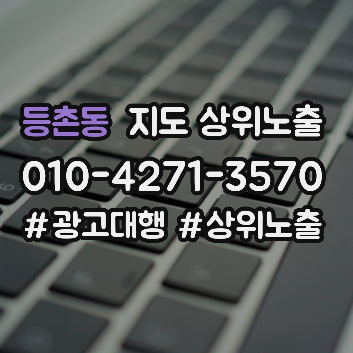 등촌동 지도 상위노출 등록 후 점검해야 할 내용