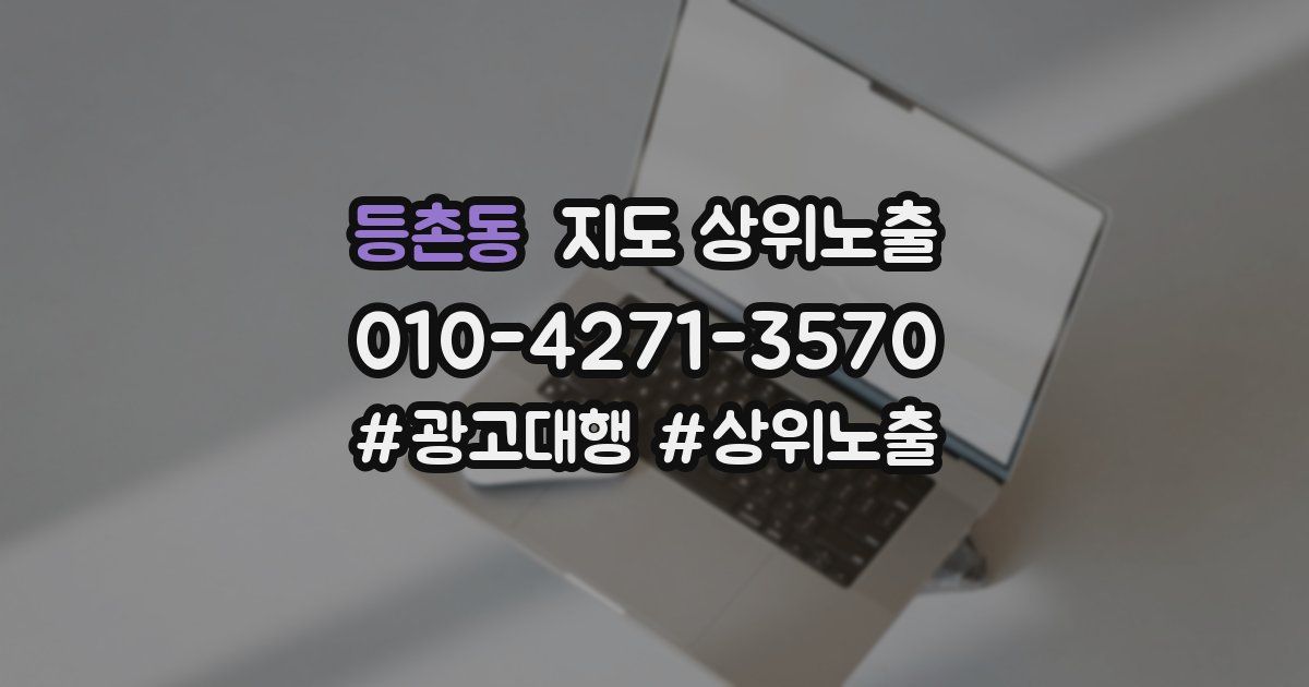 등촌동 지도 상위 노출