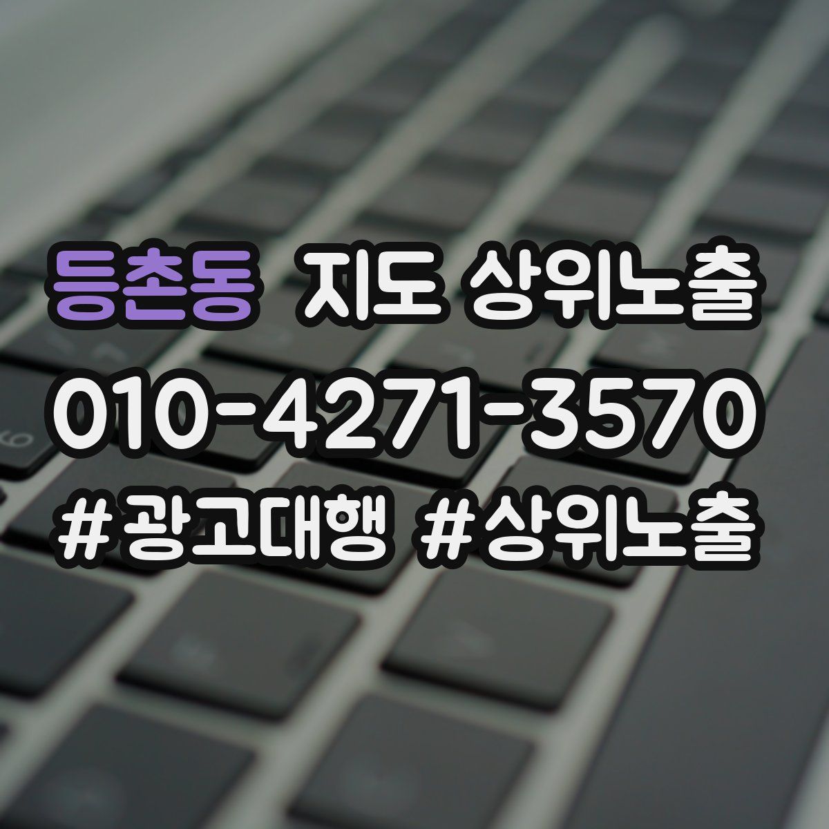 등촌동 지도 상위 노출