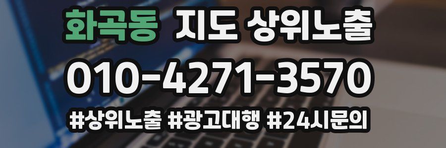 화곡동 지도 상위 노출