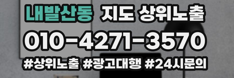 내발산동 지도 상위 노출
