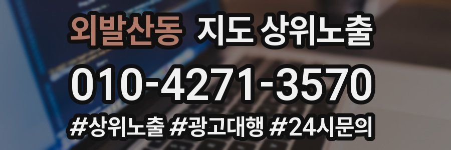 외발산동 지도 상위 노출