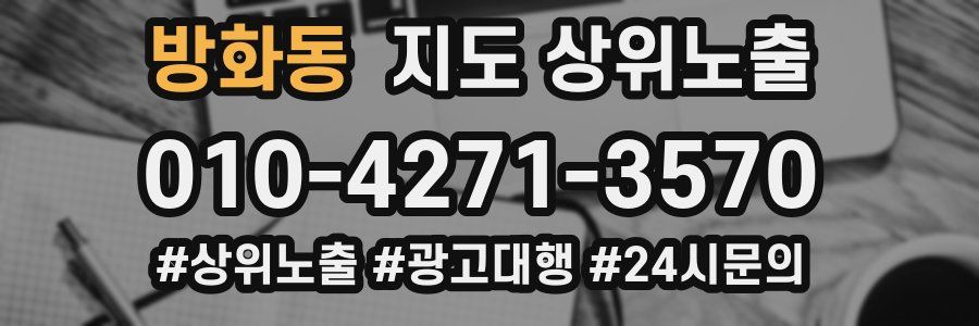 방화동 지도 상위 노출