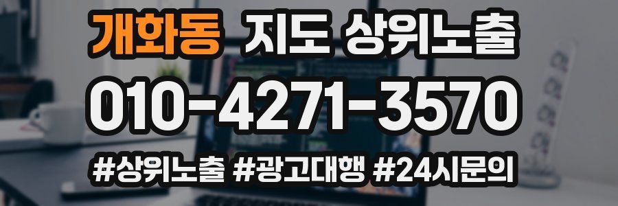 개화동 지도 상위 노출
