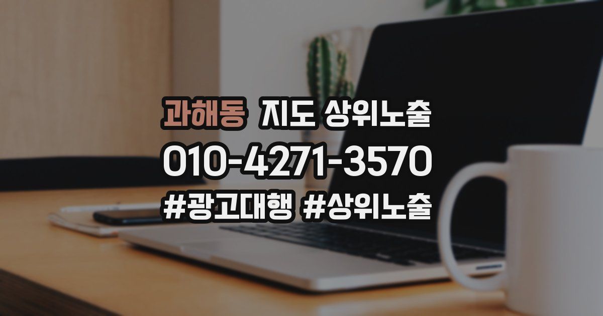과해동 지도 상위 노출