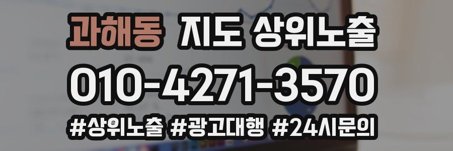 과해동 지도 상위 노출
