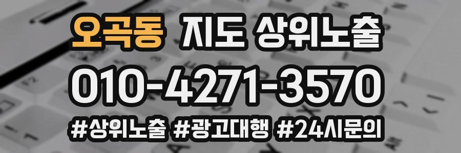 오곡동 지도 상위 노출