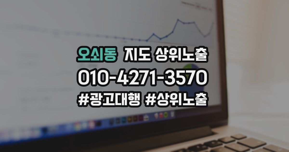 오쇠동 지도 상위 노출