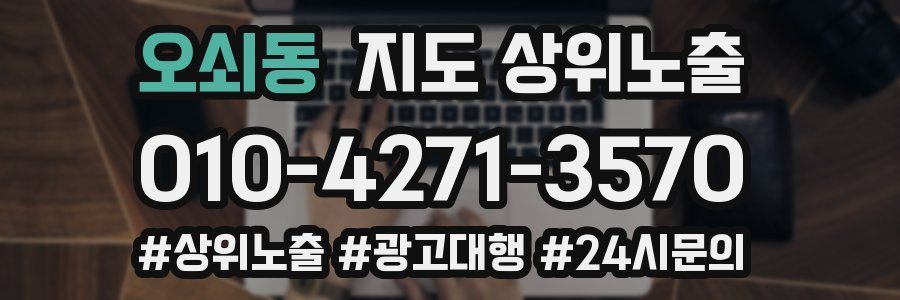 오쇠동 지도 상위 노출