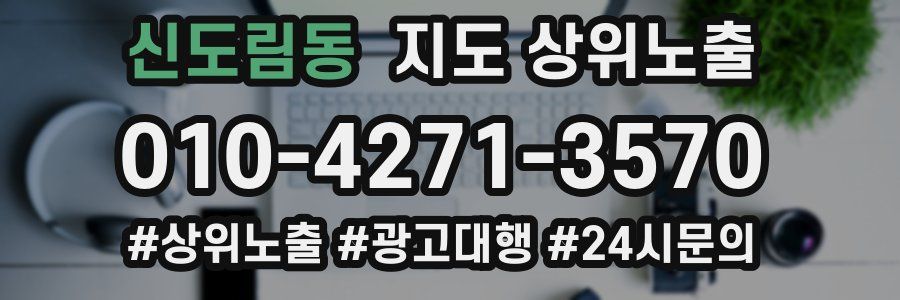 신도림동 지도 상위 노출