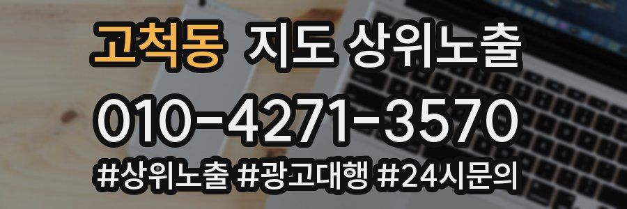 고척동 지도 상위 노출