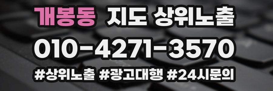 개봉동 지도 상위 노출
