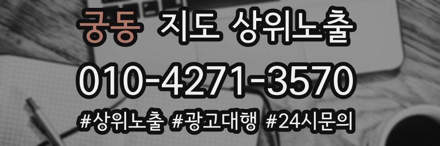 궁동 지도 상위 노출