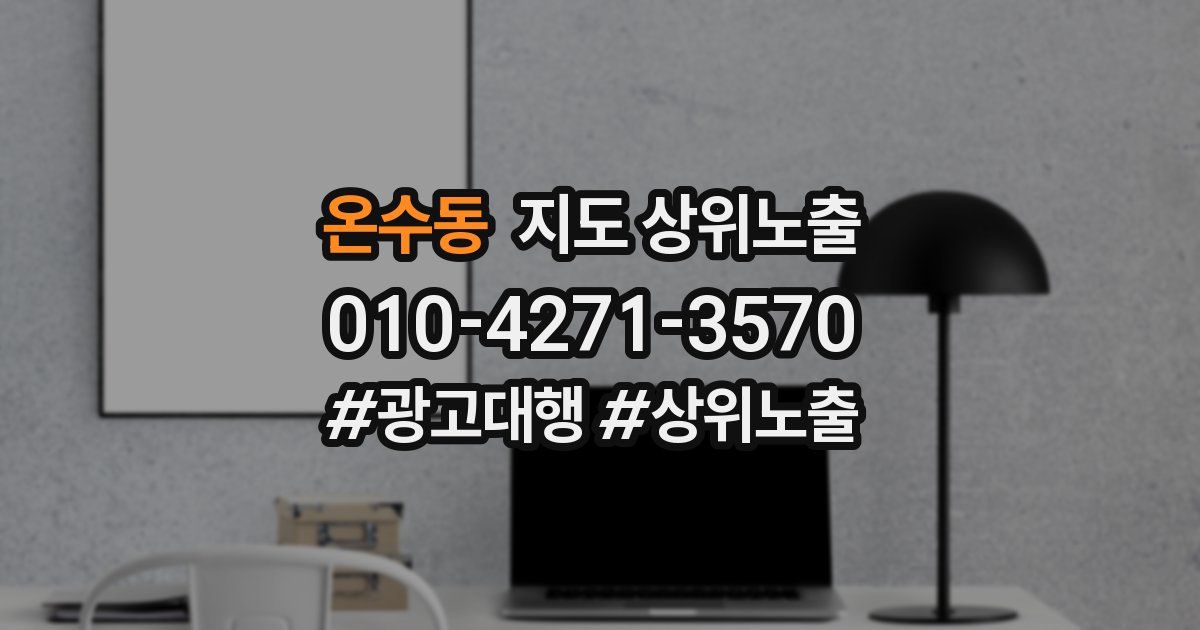 온수동 지도 상위 노출