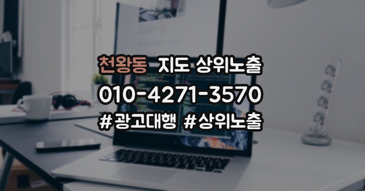 천왕동 지도 상위 노출