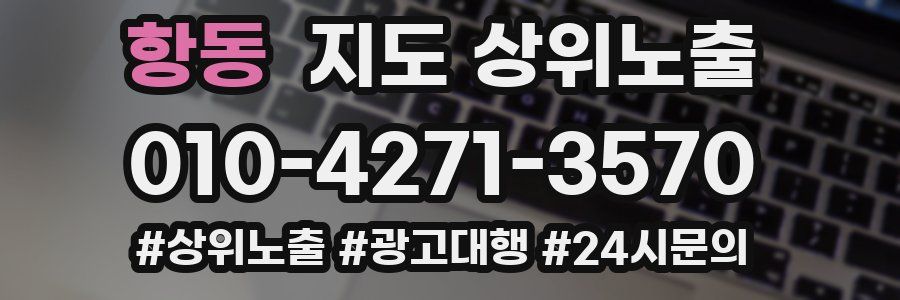 항동 지도 상위 노출