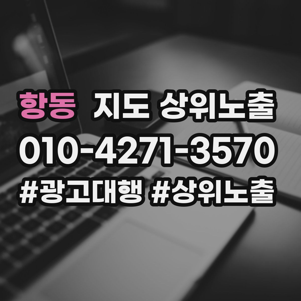 항동 지도 상위 노출