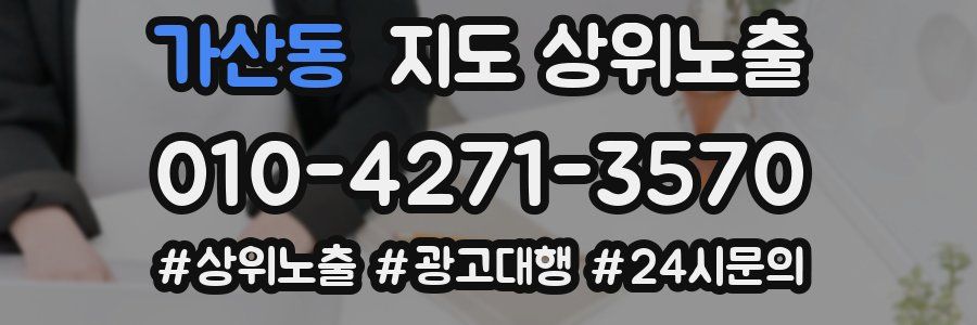 가산동 지도 상위 노출
