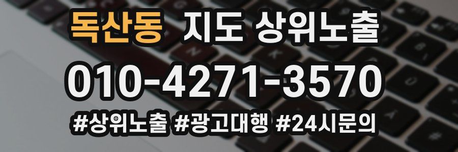 독산동 지도 상위 노출