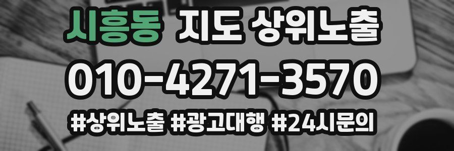시흥동 지도 상위 노출