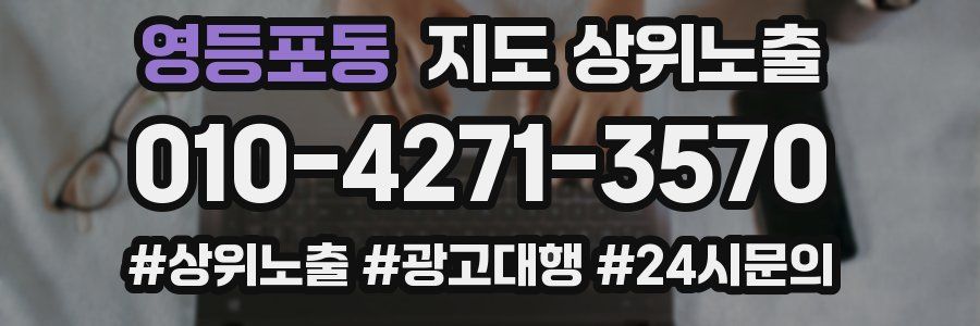 영등포동 지도 상위 노출