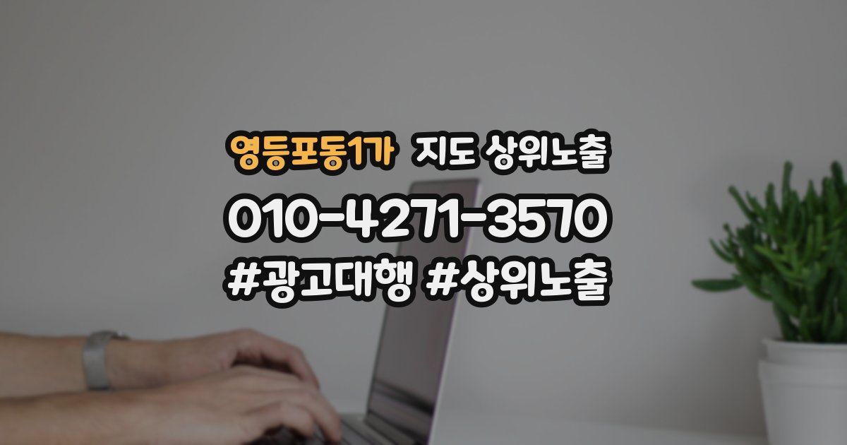 영등포동1가 지도 상위 노출