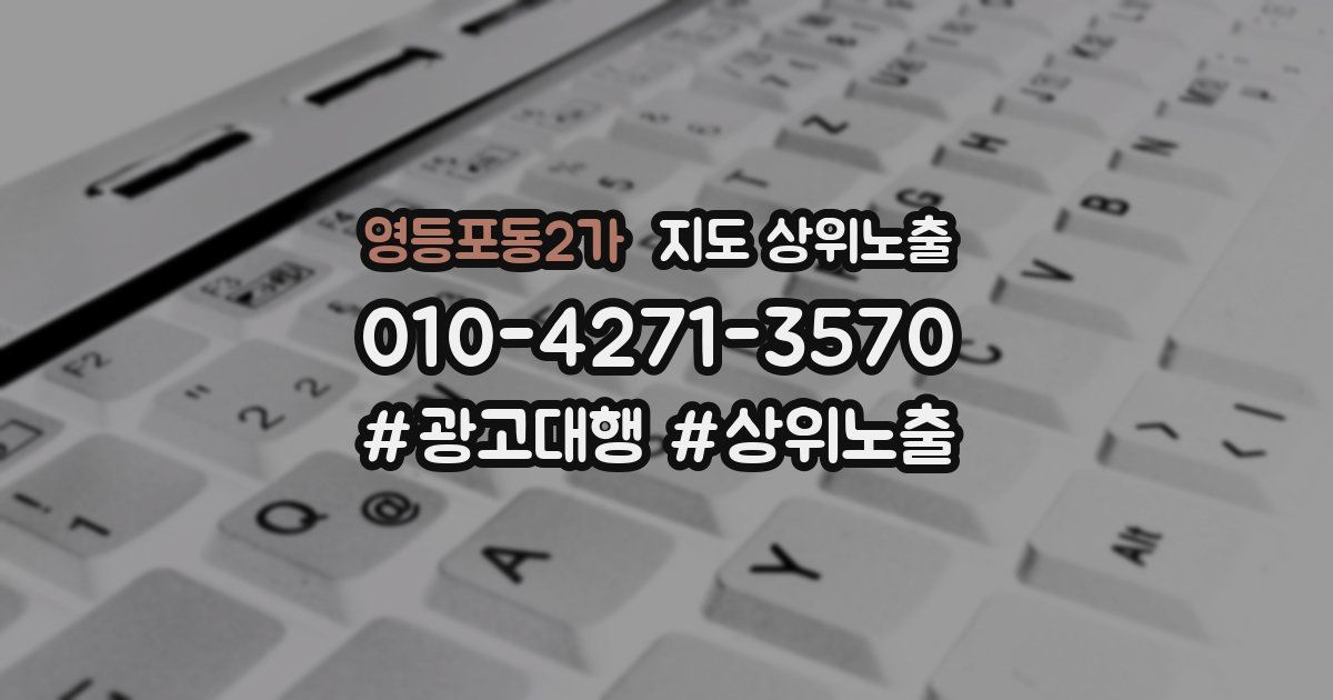 영등포동2가 지도 상위 노출