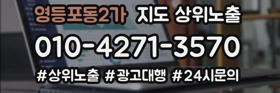 영등포동2가 지도 상위 노출