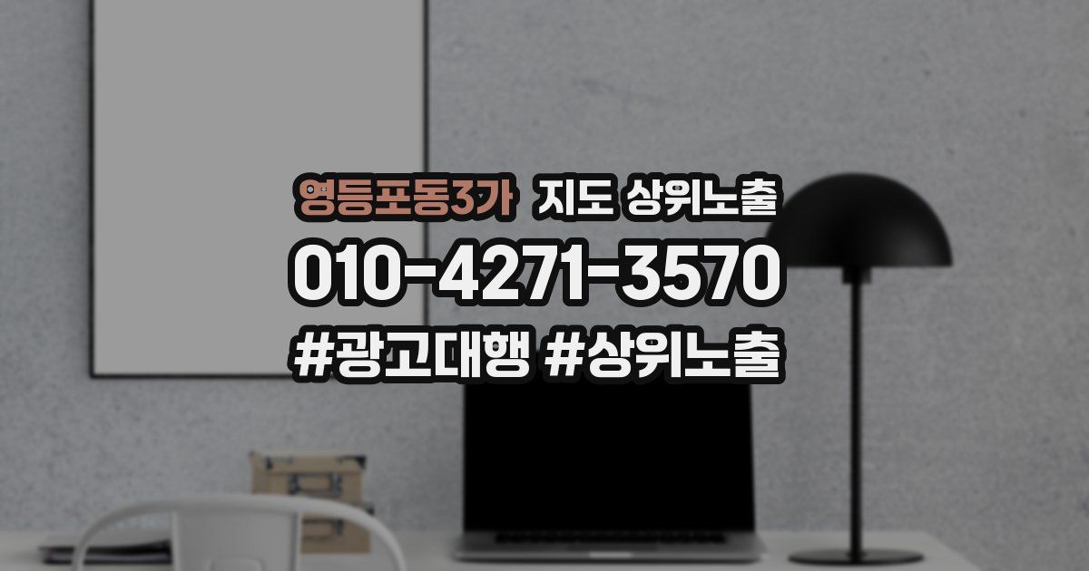 영등포동3가 지도 상위 노출