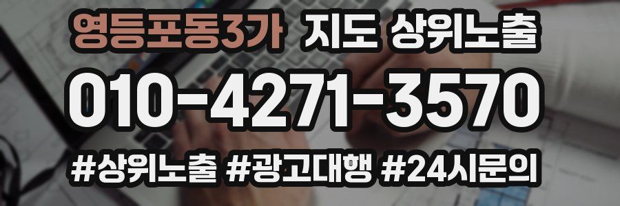 영등포동3가 지도 상위 노출