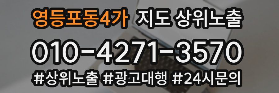 영등포동4가 지도 상위 노출