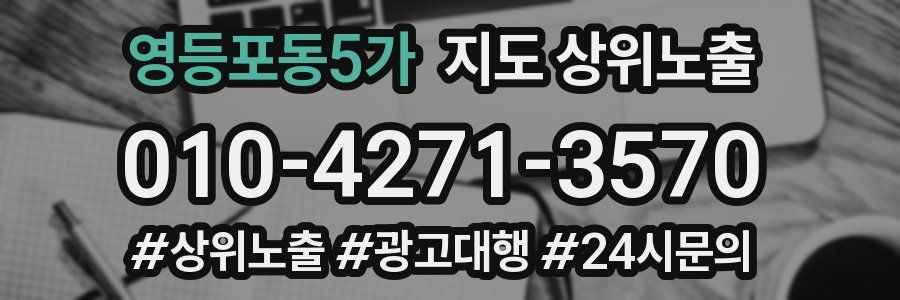 영등포동5가 지도 상위 노출