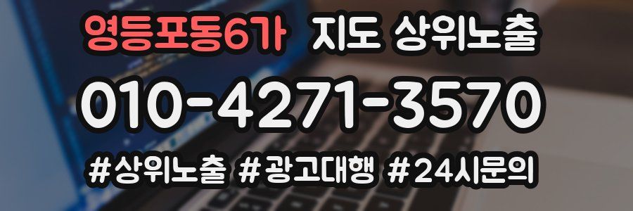 영등포동6가 지도 상위 노출