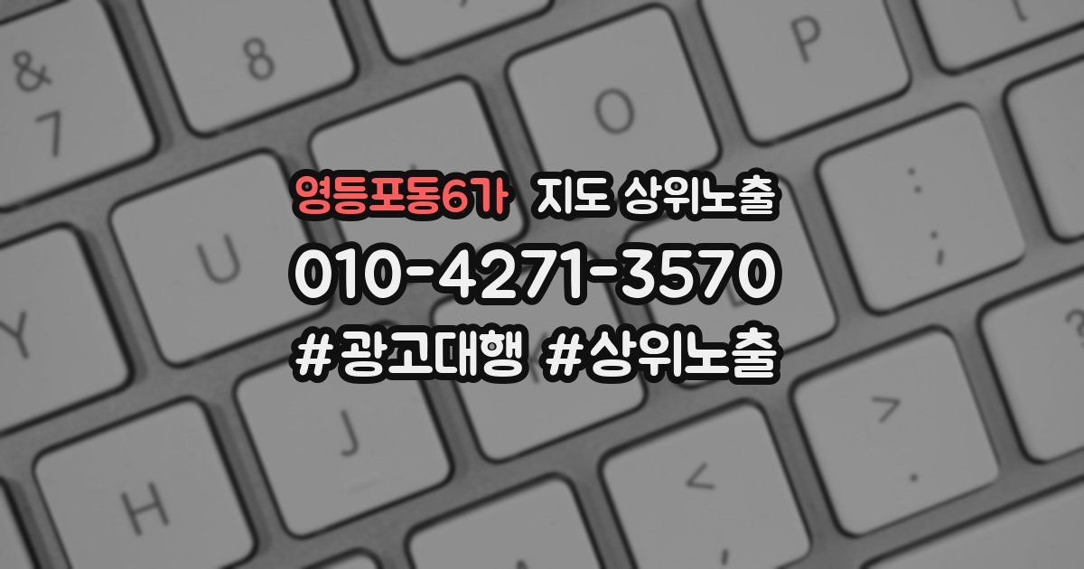 영등포동6가 지도 상위 노출