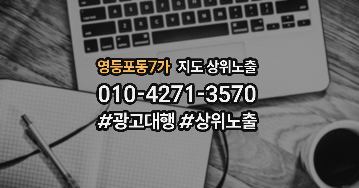 영등포동7가 지도 상위 노출