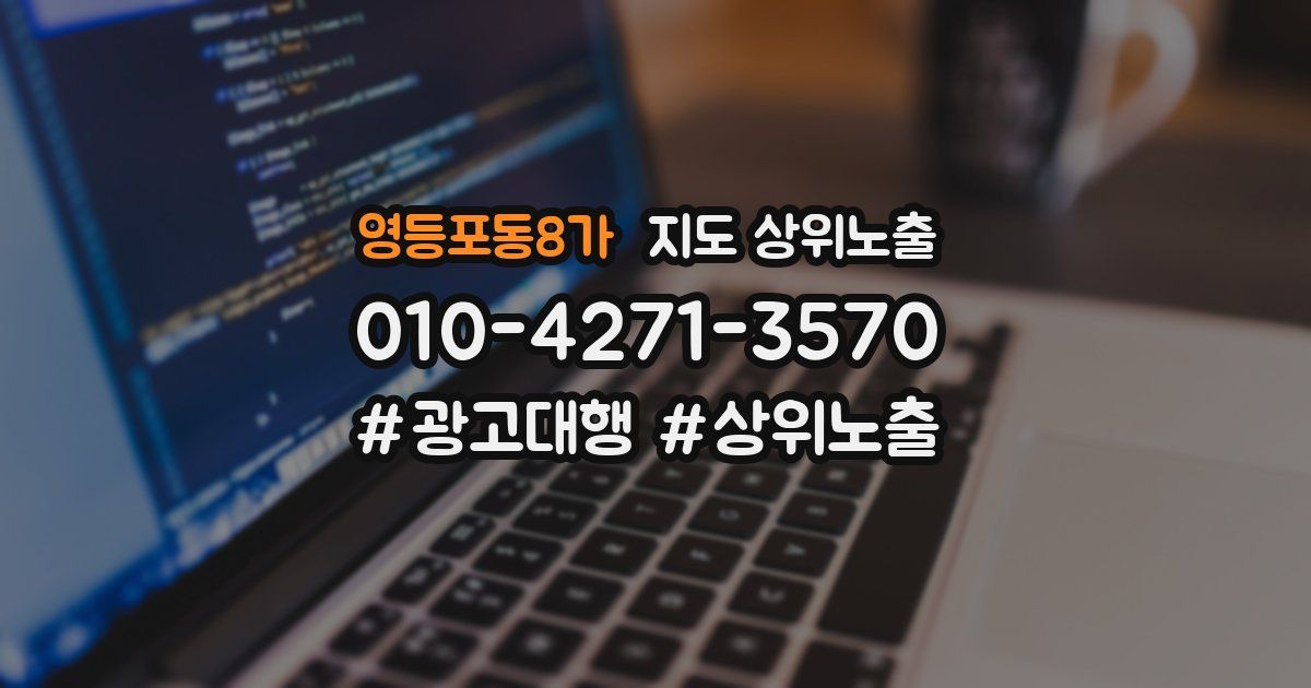 영등포동8가 지도 상위 노출