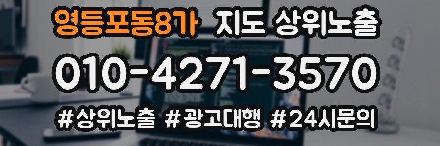 영등포동8가 지도 상위 노출