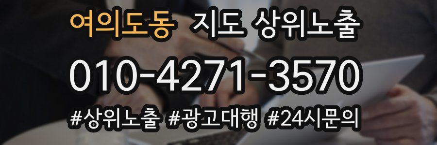 여의도동 지도 상위 노출