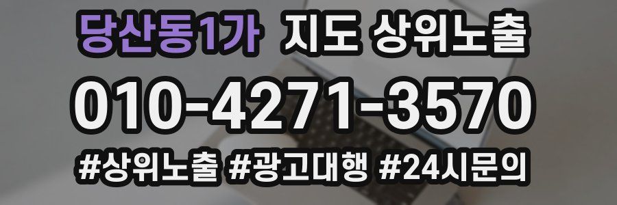 당산동1가 지도 상위 노출